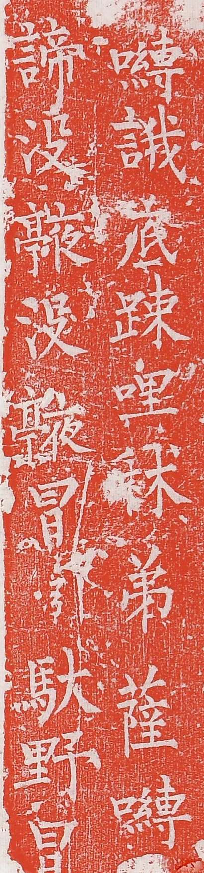 柳丕楷书《陀罗尼经幢》朱拓本