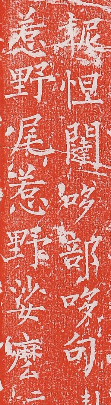 柳丕楷书《陀罗尼经幢》朱拓本