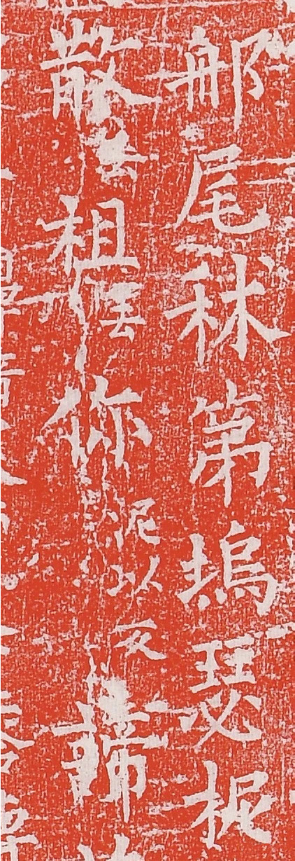 柳丕楷书《陀罗尼经幢》朱拓本