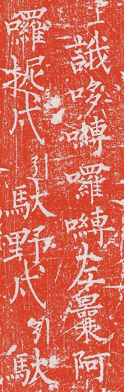 柳丕楷书《陀罗尼经幢》朱拓本