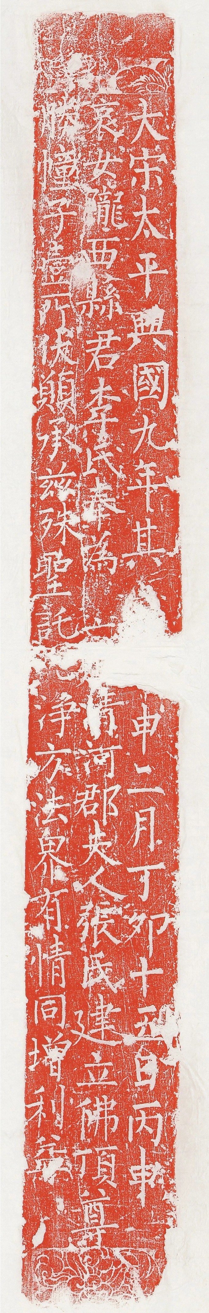 柳丕楷书《陀罗尼经幢》朱拓本