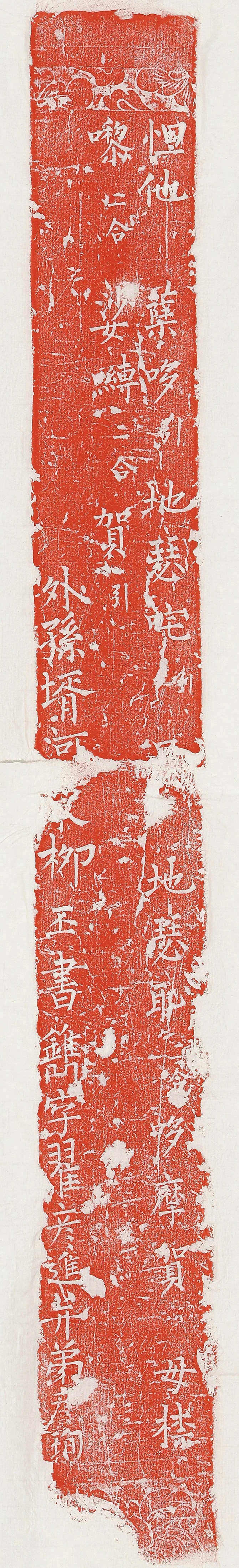 柳丕楷书《陀罗尼经幢》朱拓本