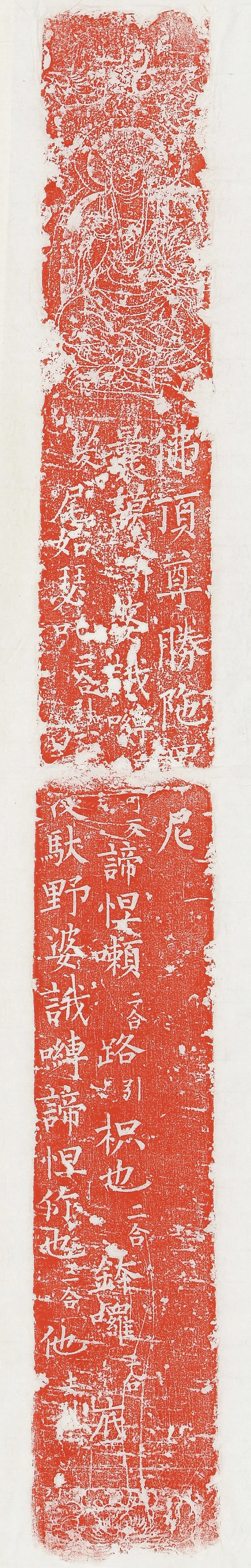 柳丕楷书《陀罗尼经幢》朱拓本