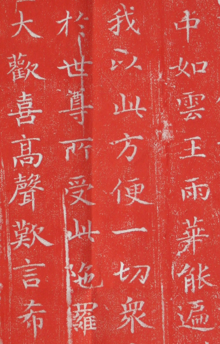 柳丕楷书《陀罗尼经幢》朱拓本