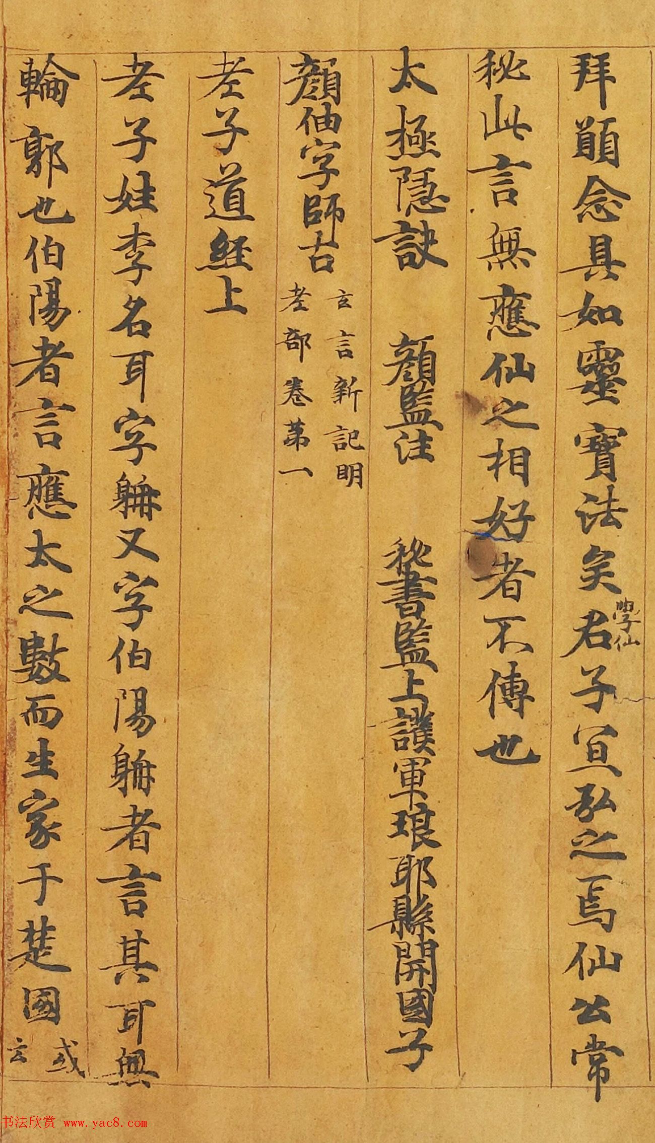 敦煌遗书：颜师古手稿《老子道德经》