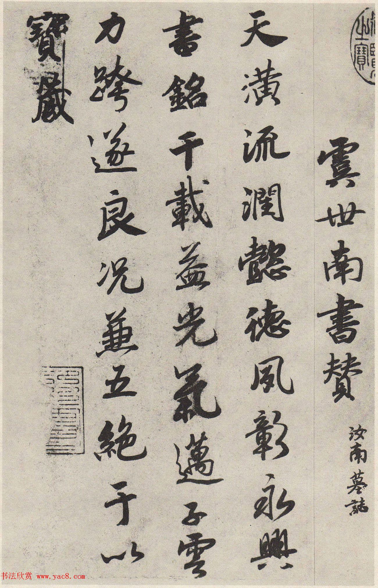 宋孝宗赵昚行书《法书赞》