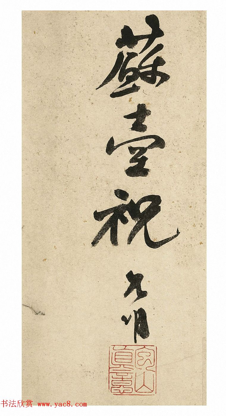 祝允明行书《七言诗册》剪装本