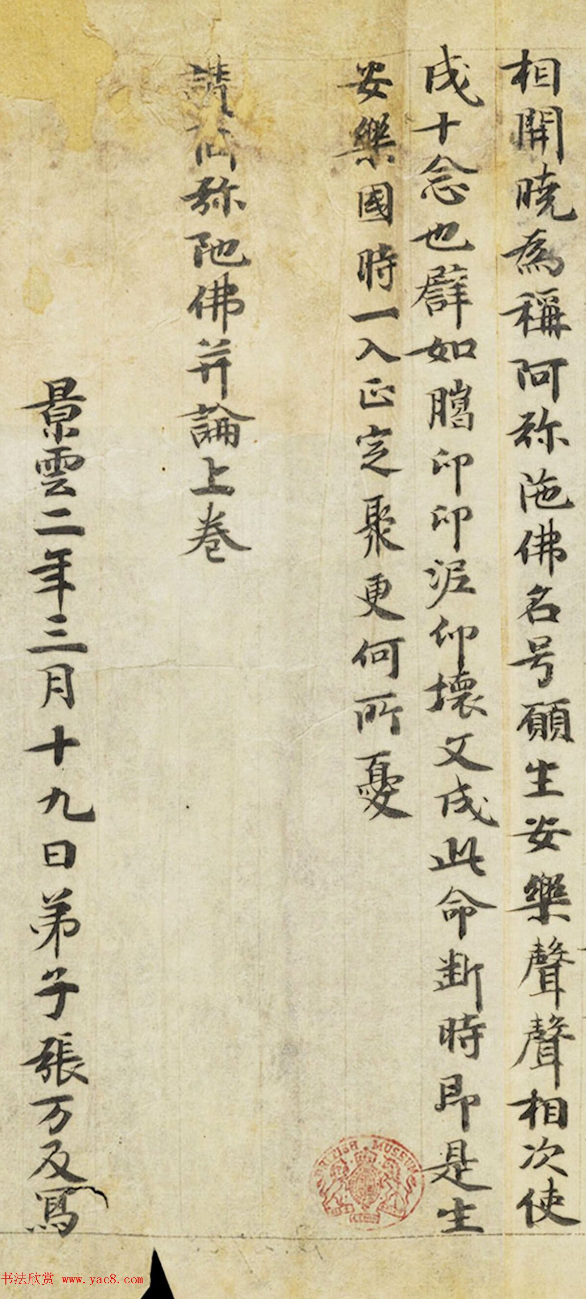 唐代张万及小楷《赞阿弥陀佛并论》