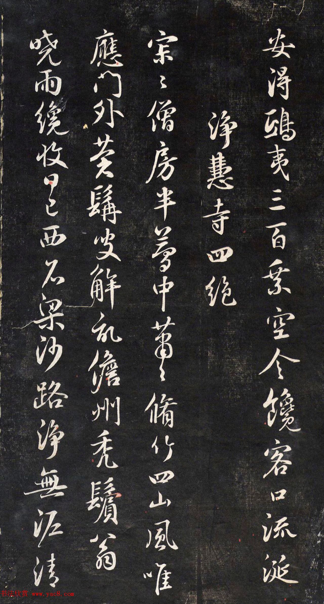 元代鲜于枢行书帖清拓本