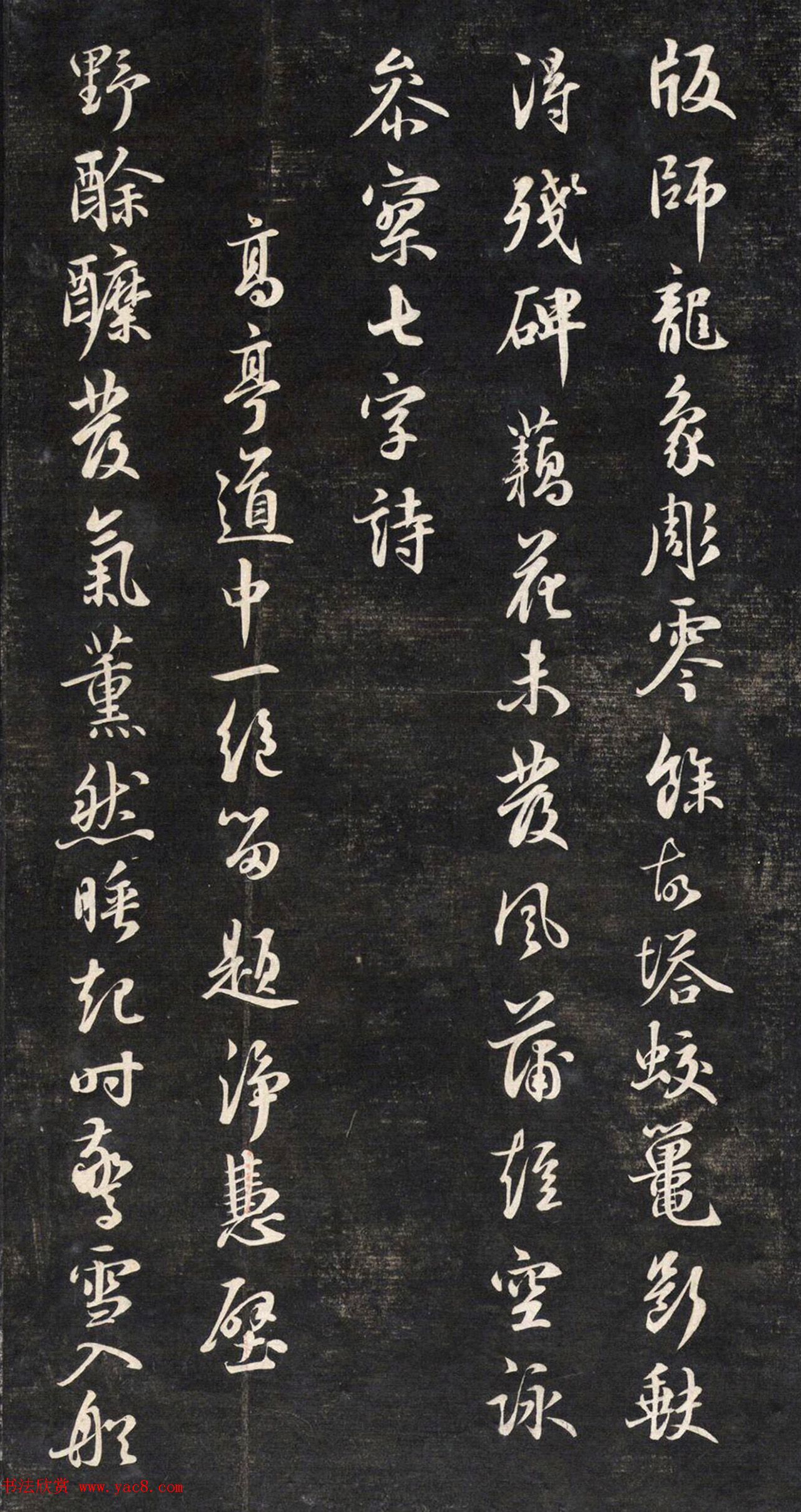 元代鲜于枢行书帖清拓本