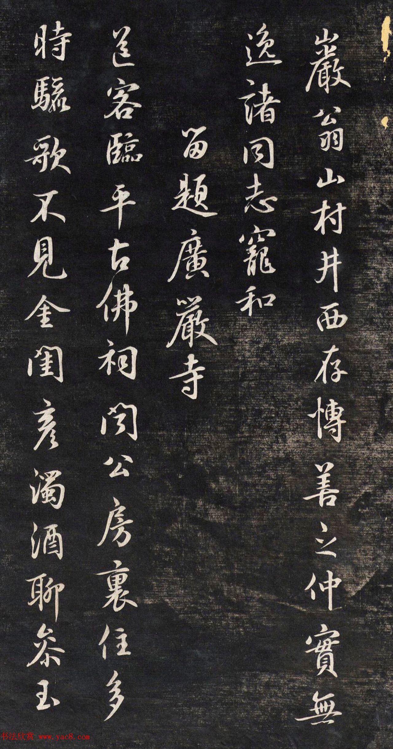 元代鲜于枢行书帖清拓本