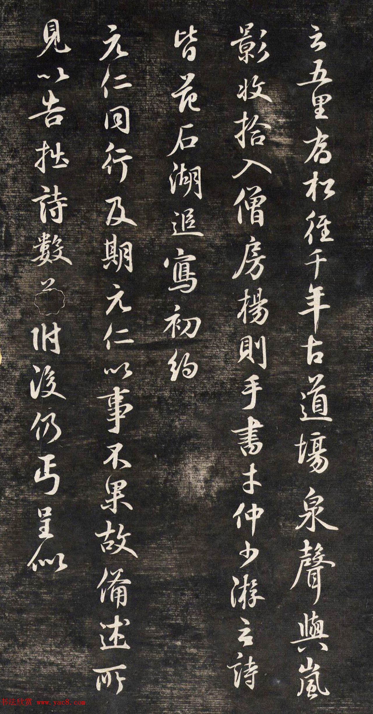 元代鲜于枢行书帖清拓本