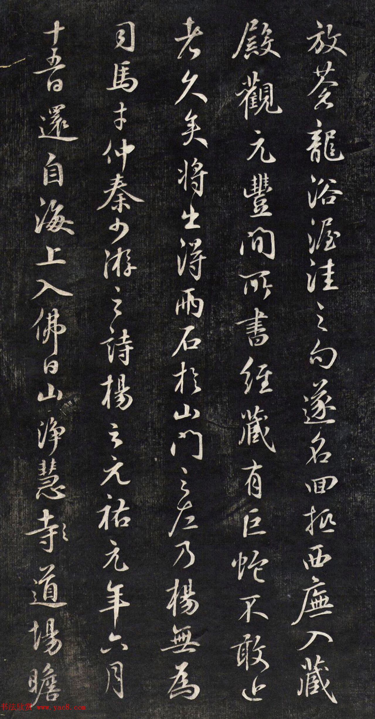 元代鲜于枢行书帖清拓本