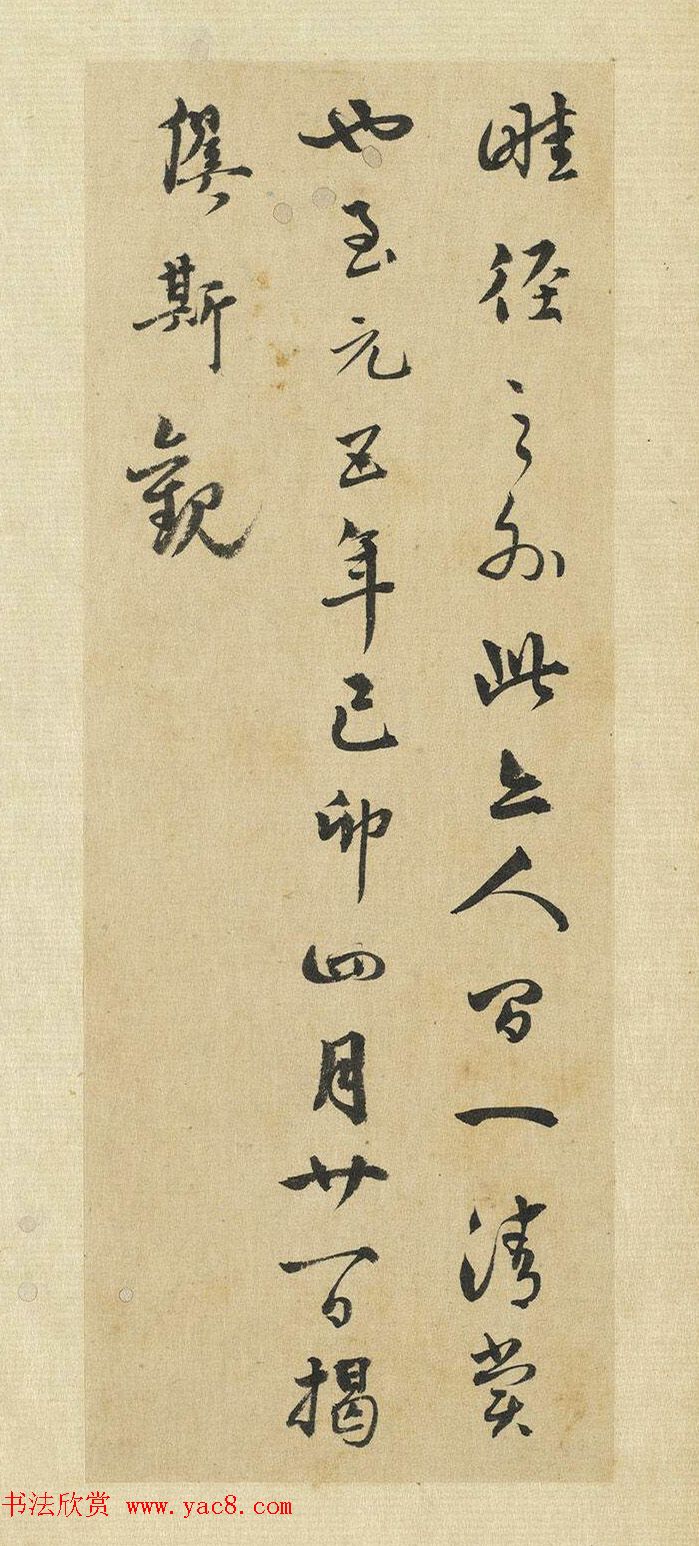 元代揭傒斯行书《陆继之钩摹兰亭叙》