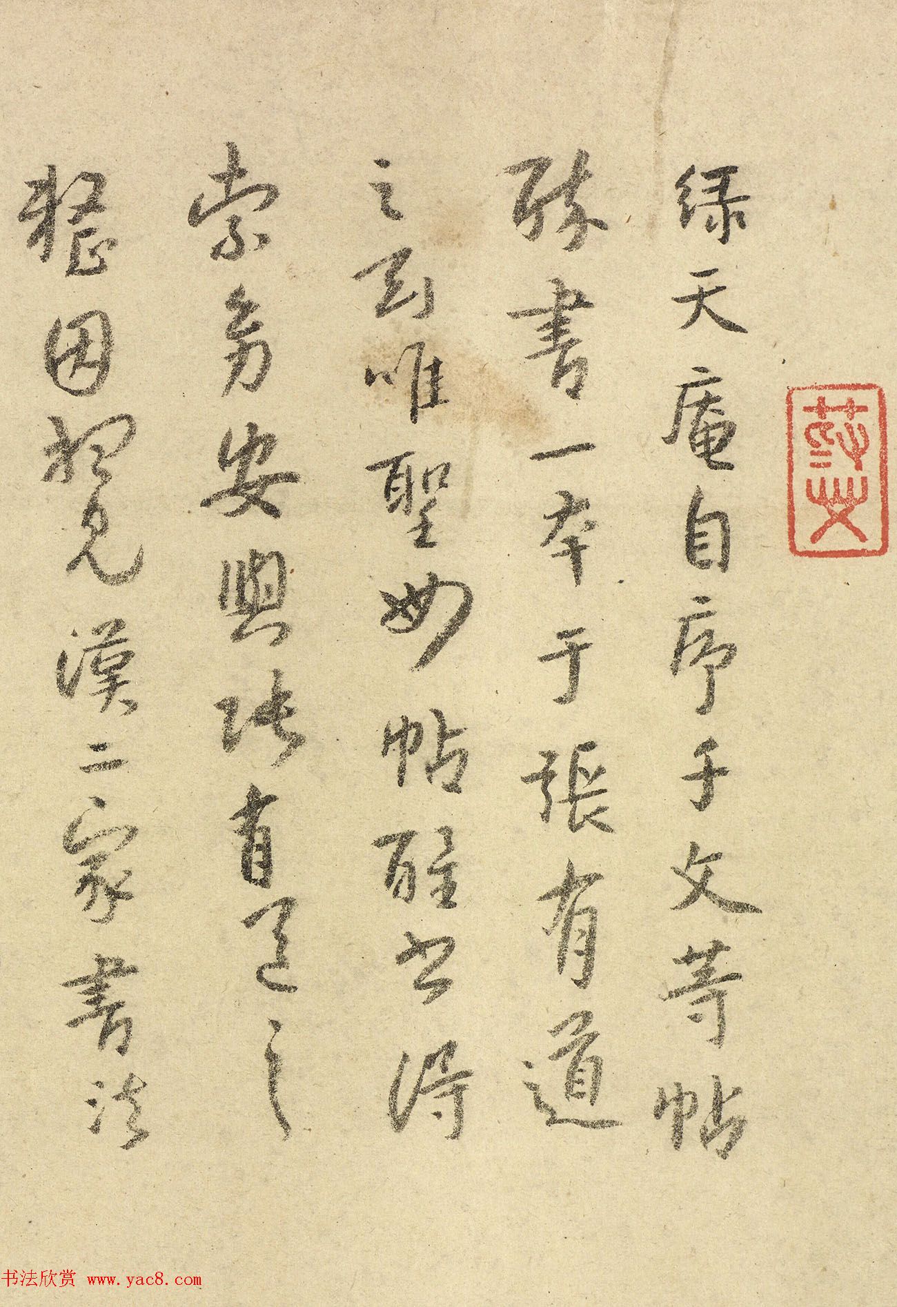 《宋拓怀素圣母帖》八大山人自书释文真迹