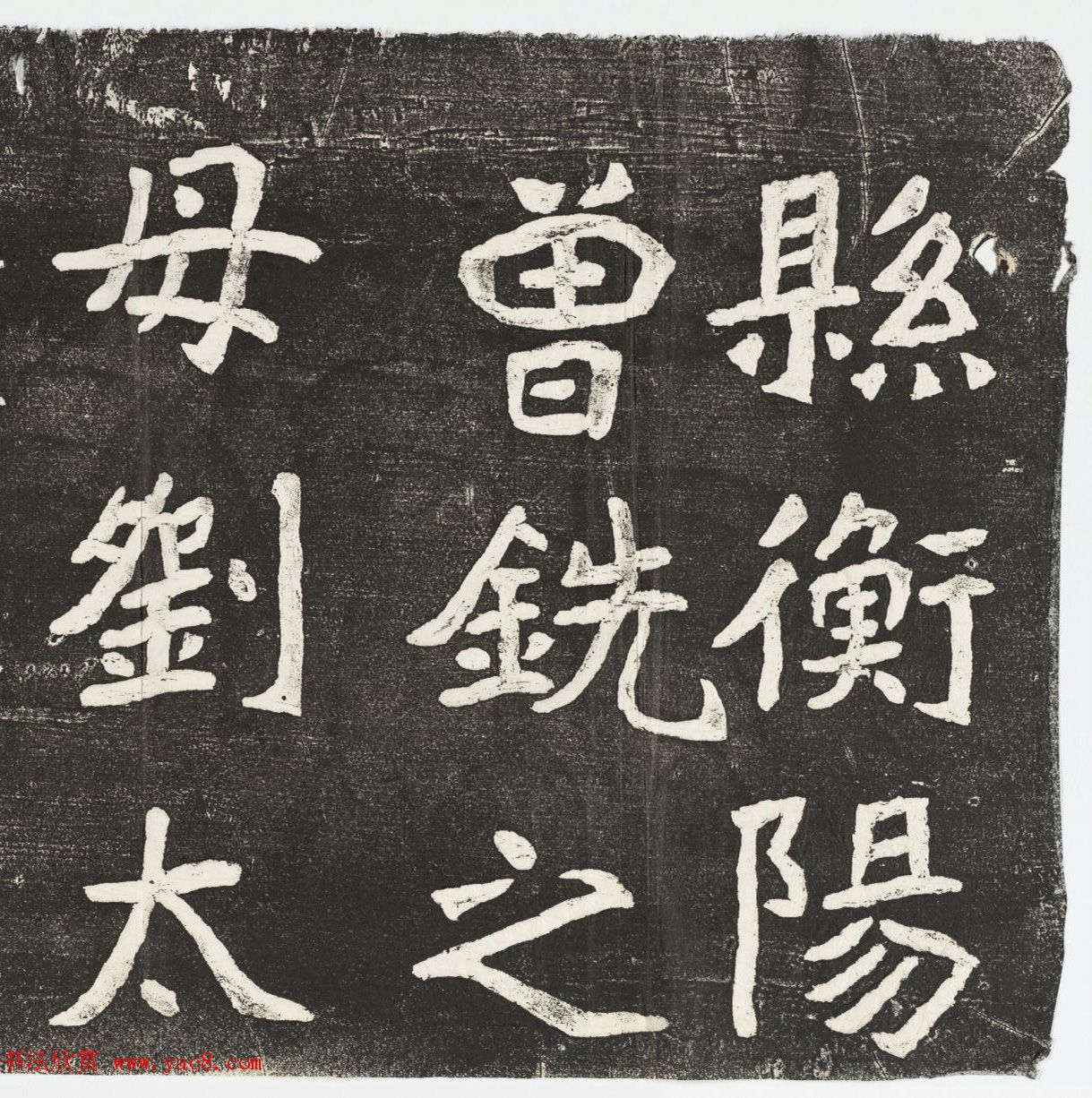 李瑞清书《皇帝旌表曾铣之母刘太夫人文》