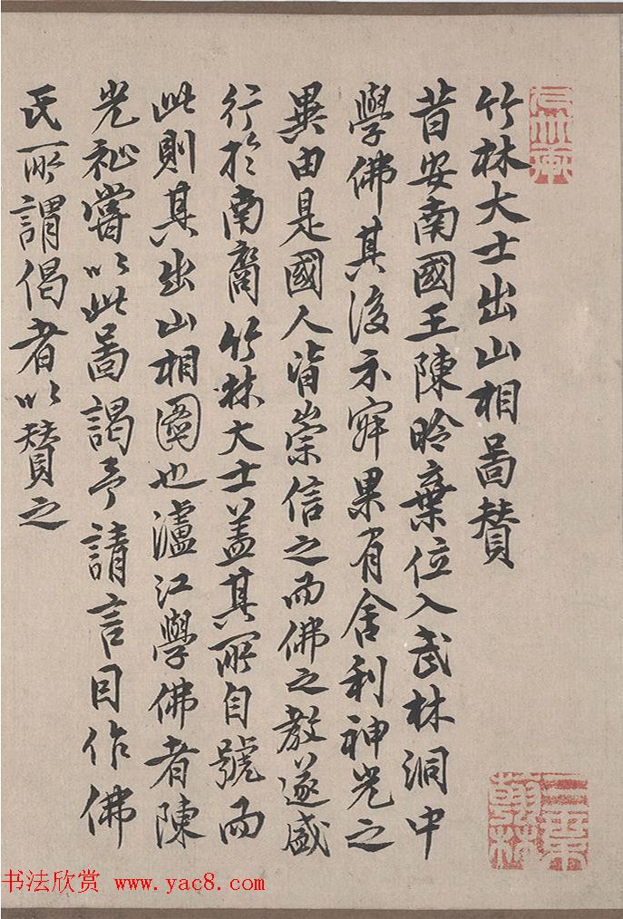 元代陈鉴如《竹林大士出山图》十人书法题跋