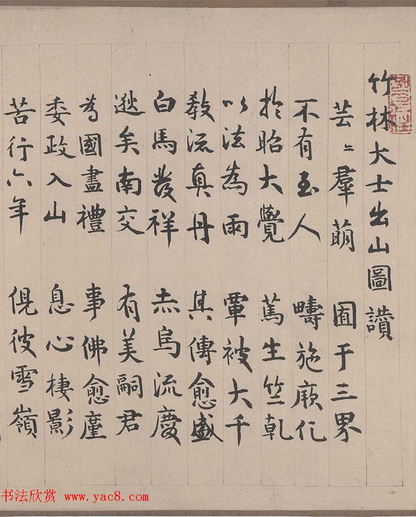 元代陈鉴如《竹林大士出山图》十人书法题跋