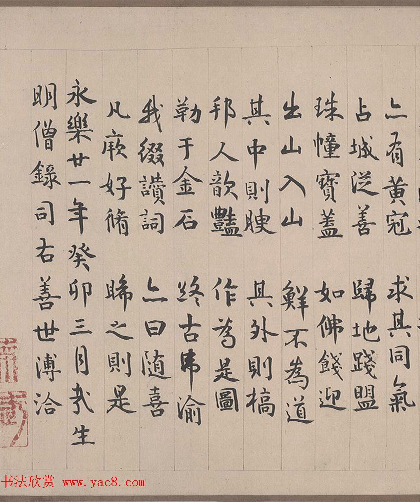 元代陈鉴如《竹林大士出山图》十人书法题跋