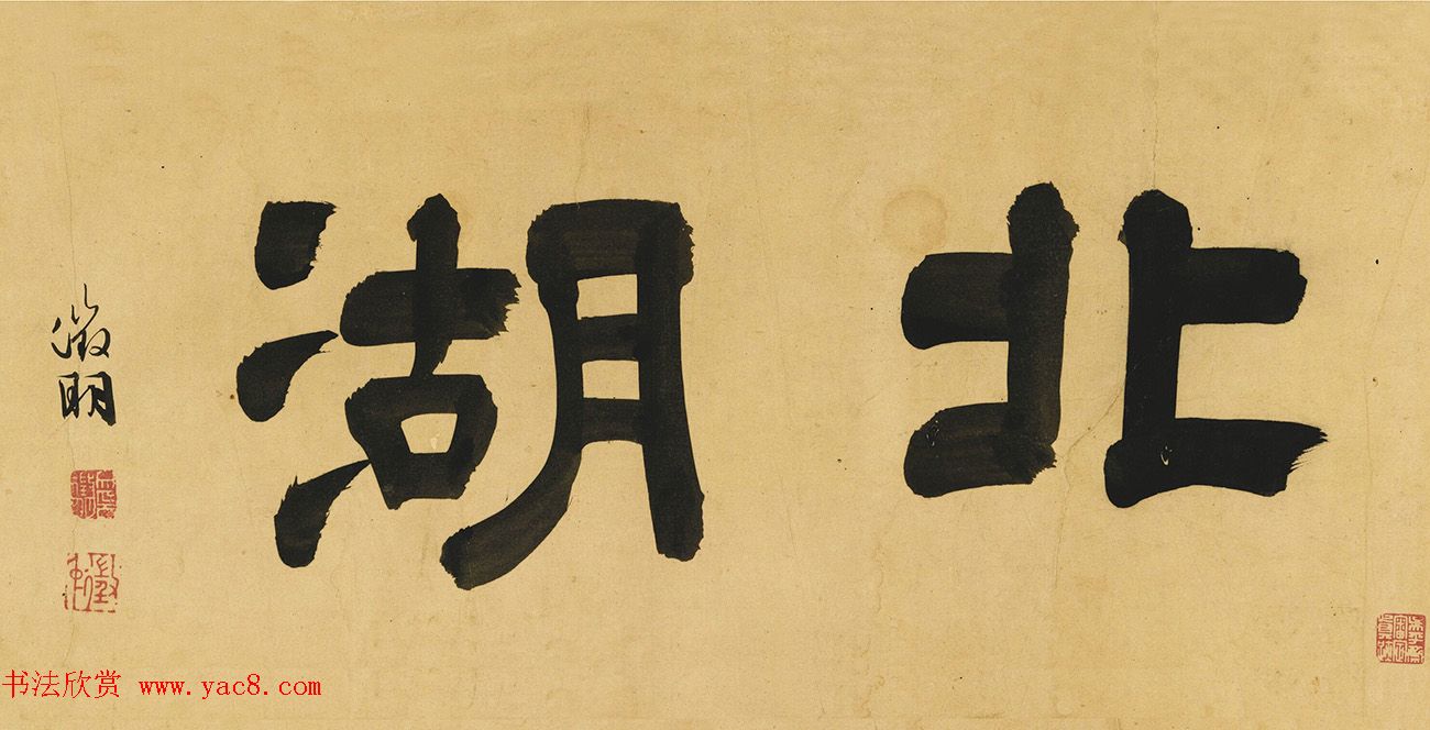 文徵明父子三人书北湖卷