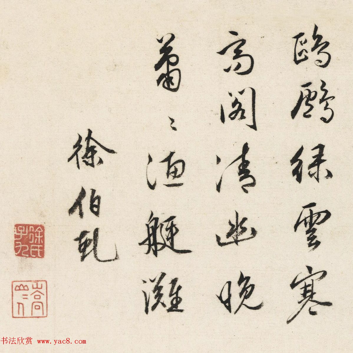 皇甫冲、钱德载、王穀祥、徐伯虬、顾闻书法墨迹