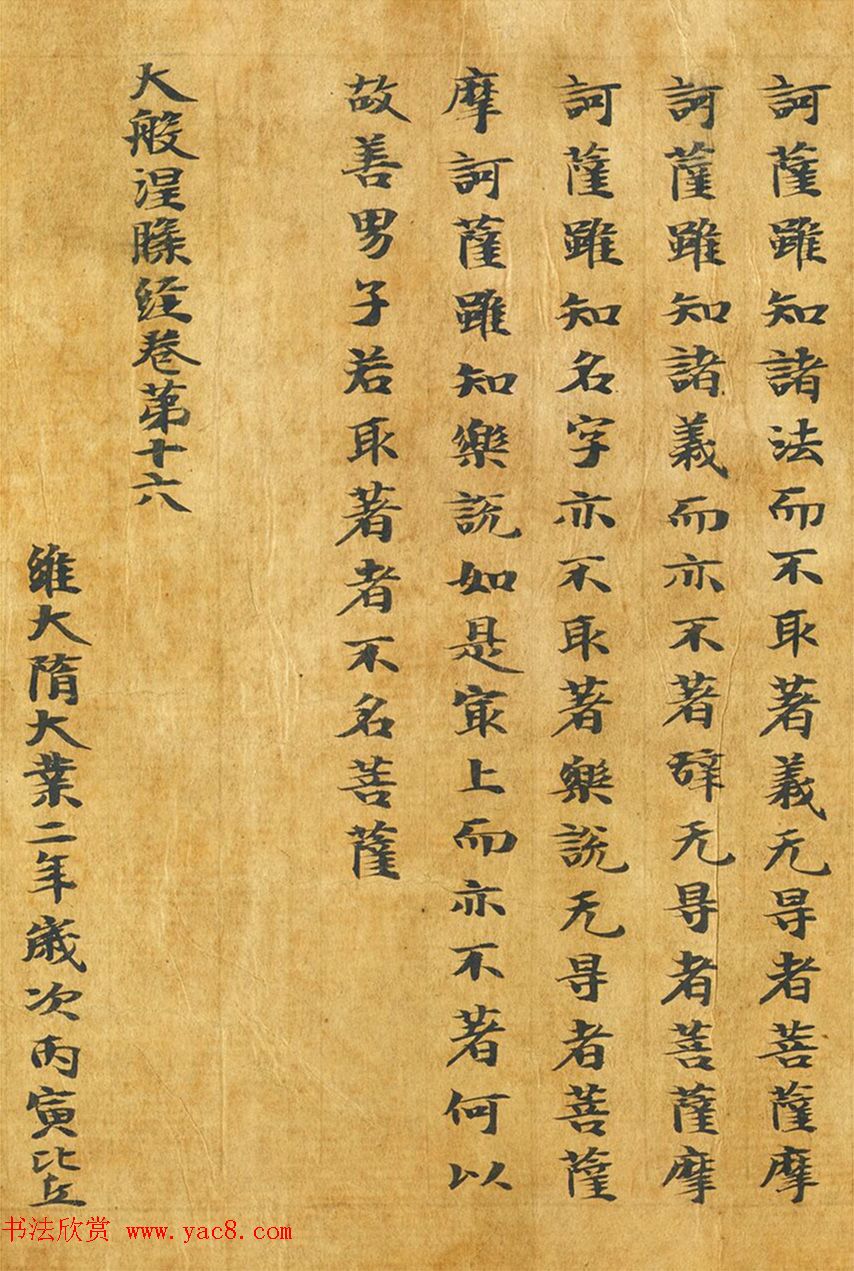 隋代释善藏书写《大般涅槃经卷十六》