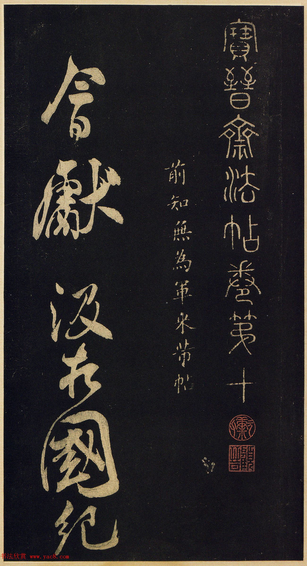 北宋米芾行书《诉衷情》2种