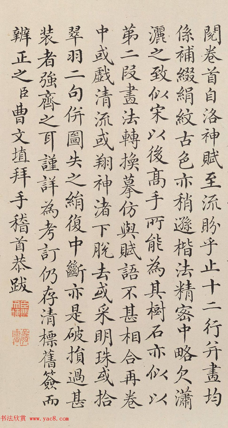 清朝宰相曹文埴小楷《洛神赋》​