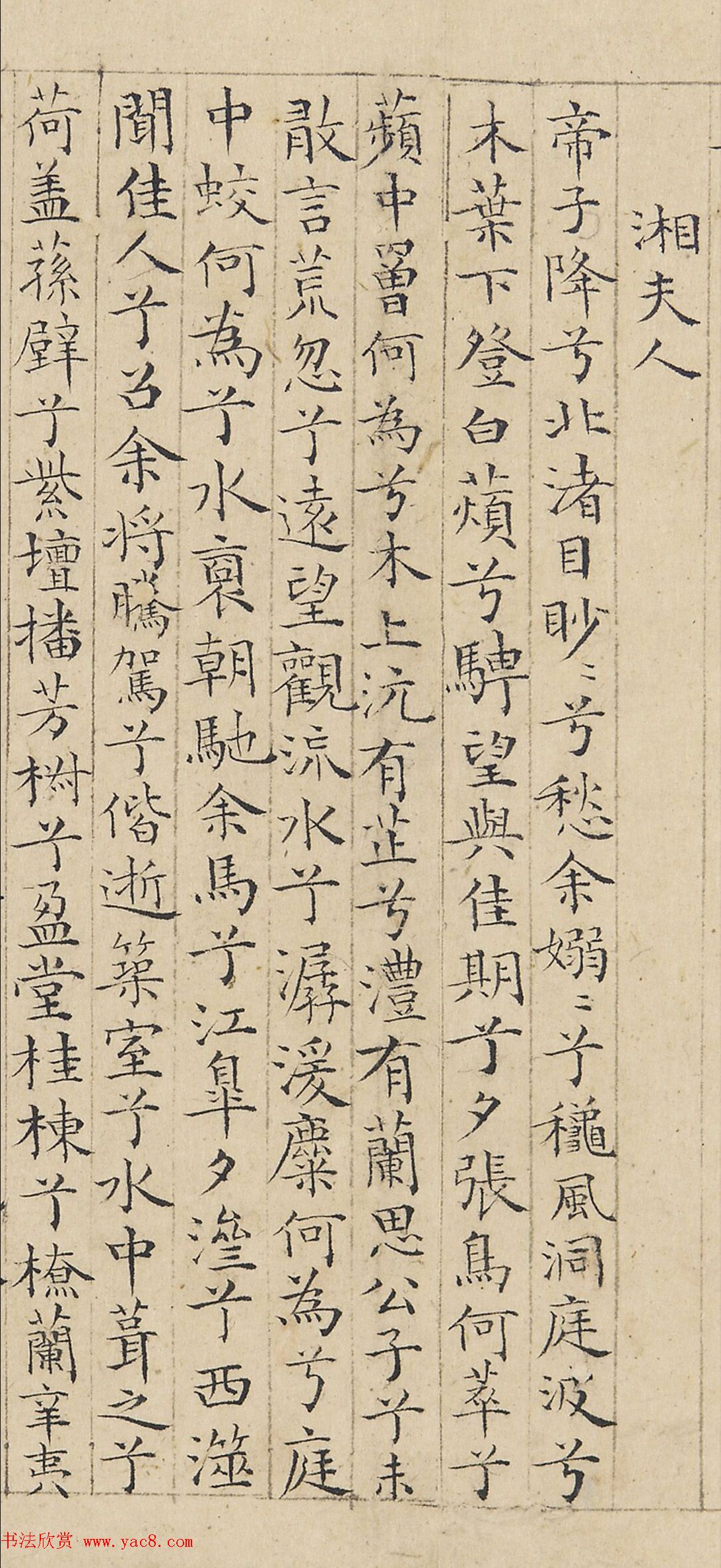 明代蔡羽小楷湘君湘夫人