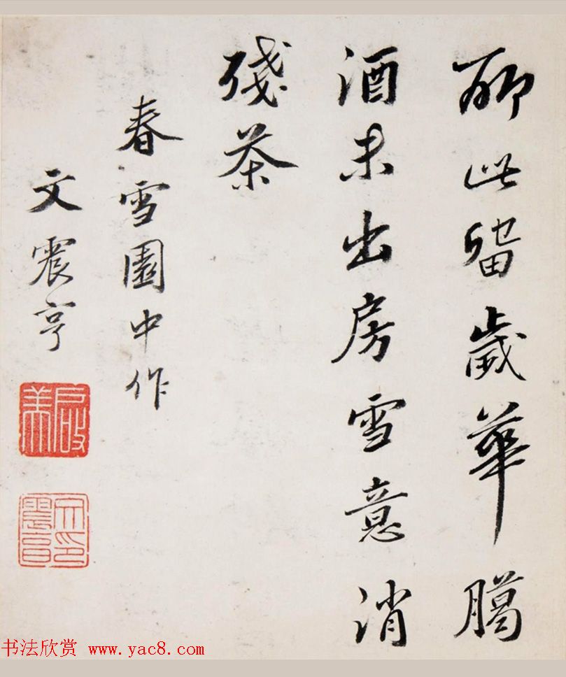 文徵明曾孙文震亨书法墨迹