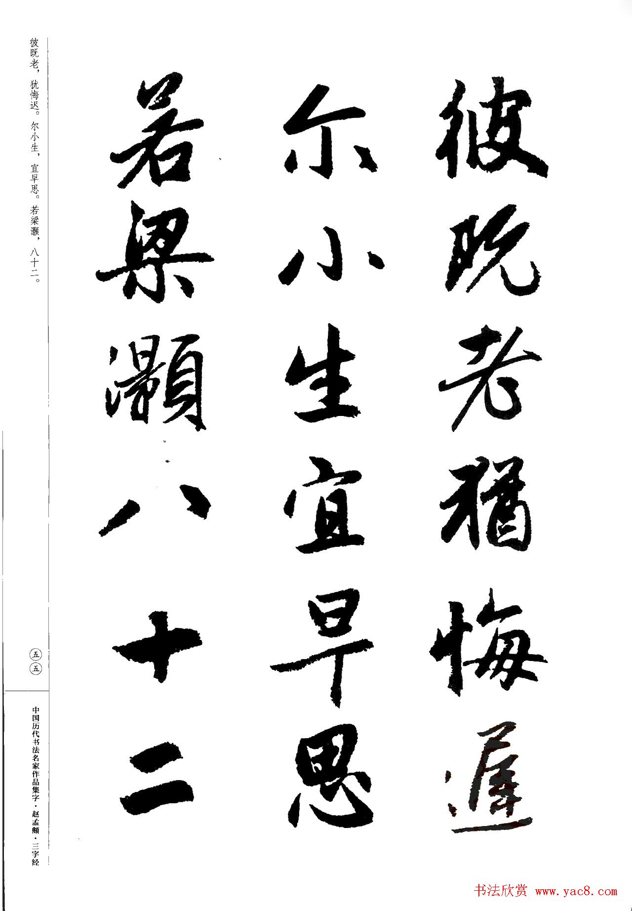 赵孟頫书法集字《三字经》