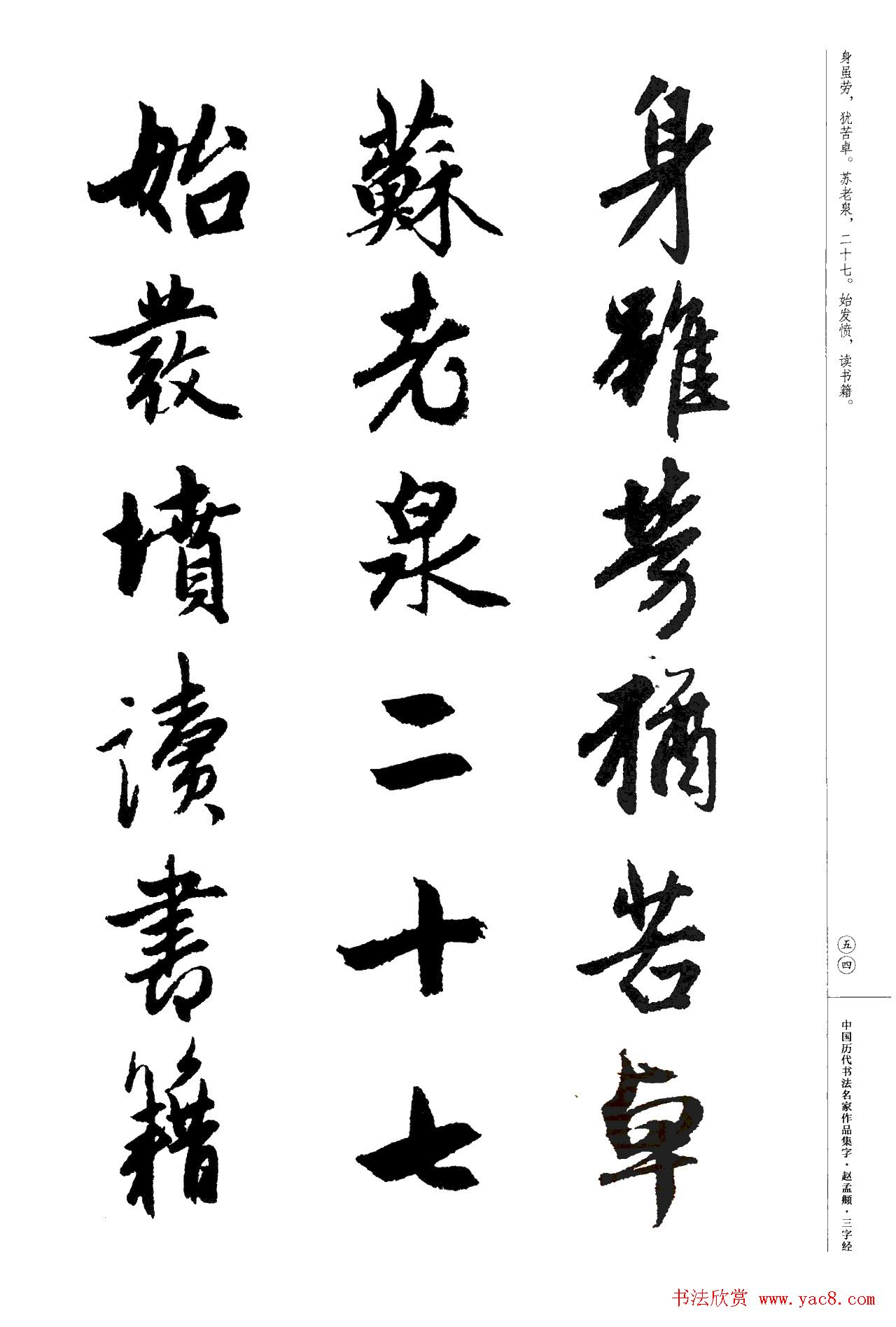 赵孟頫书法集字《三字经》