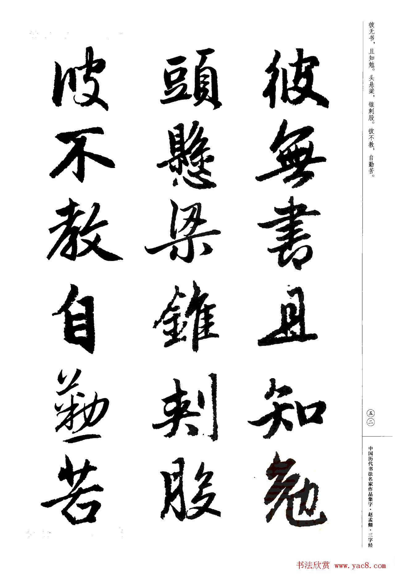 赵孟頫书法集字《三字经》