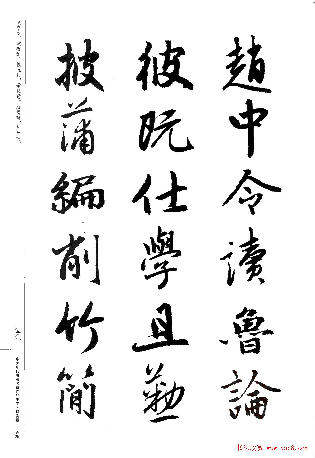 赵孟頫书法集字《三字经》
