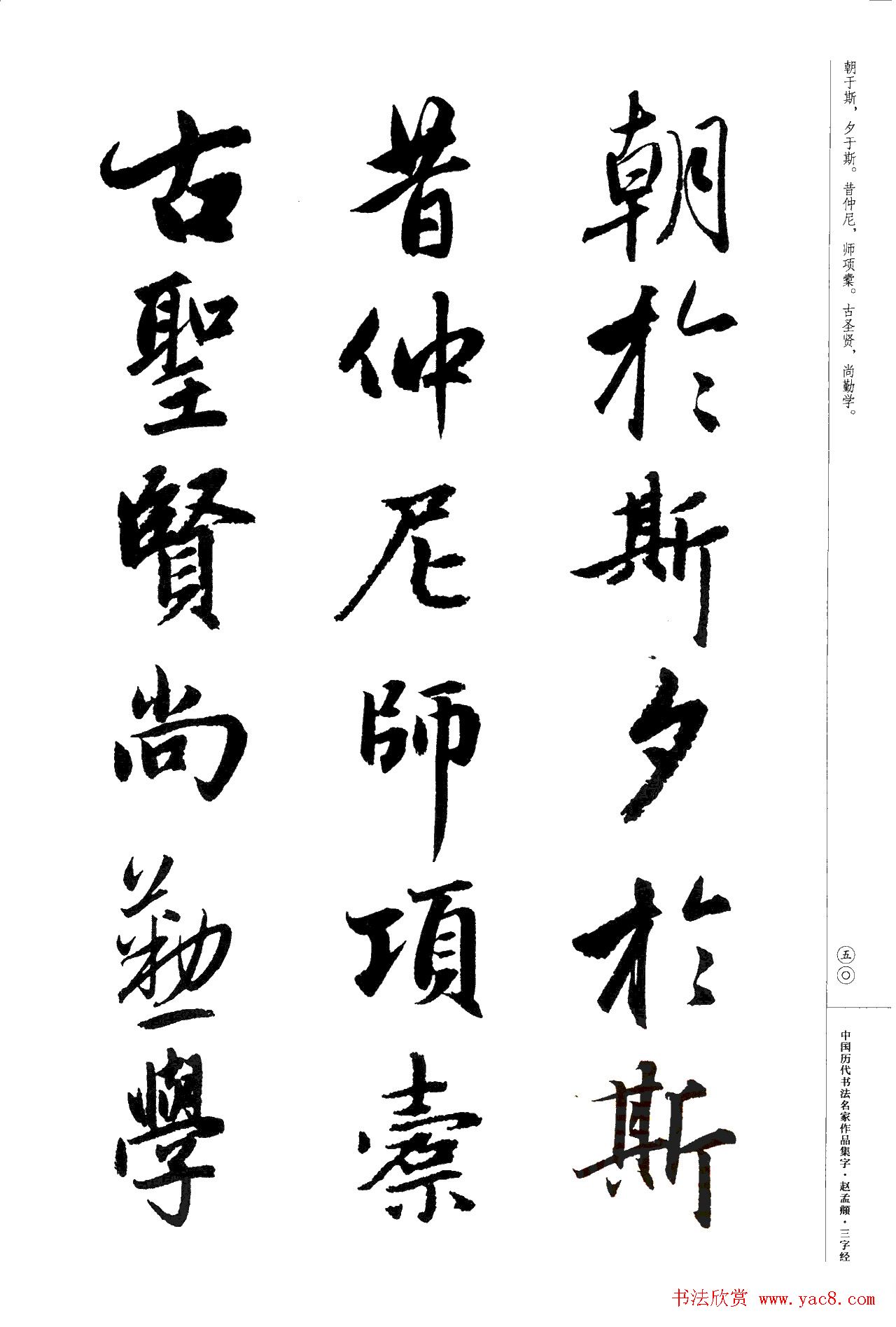 赵孟頫书法集字《三字经》