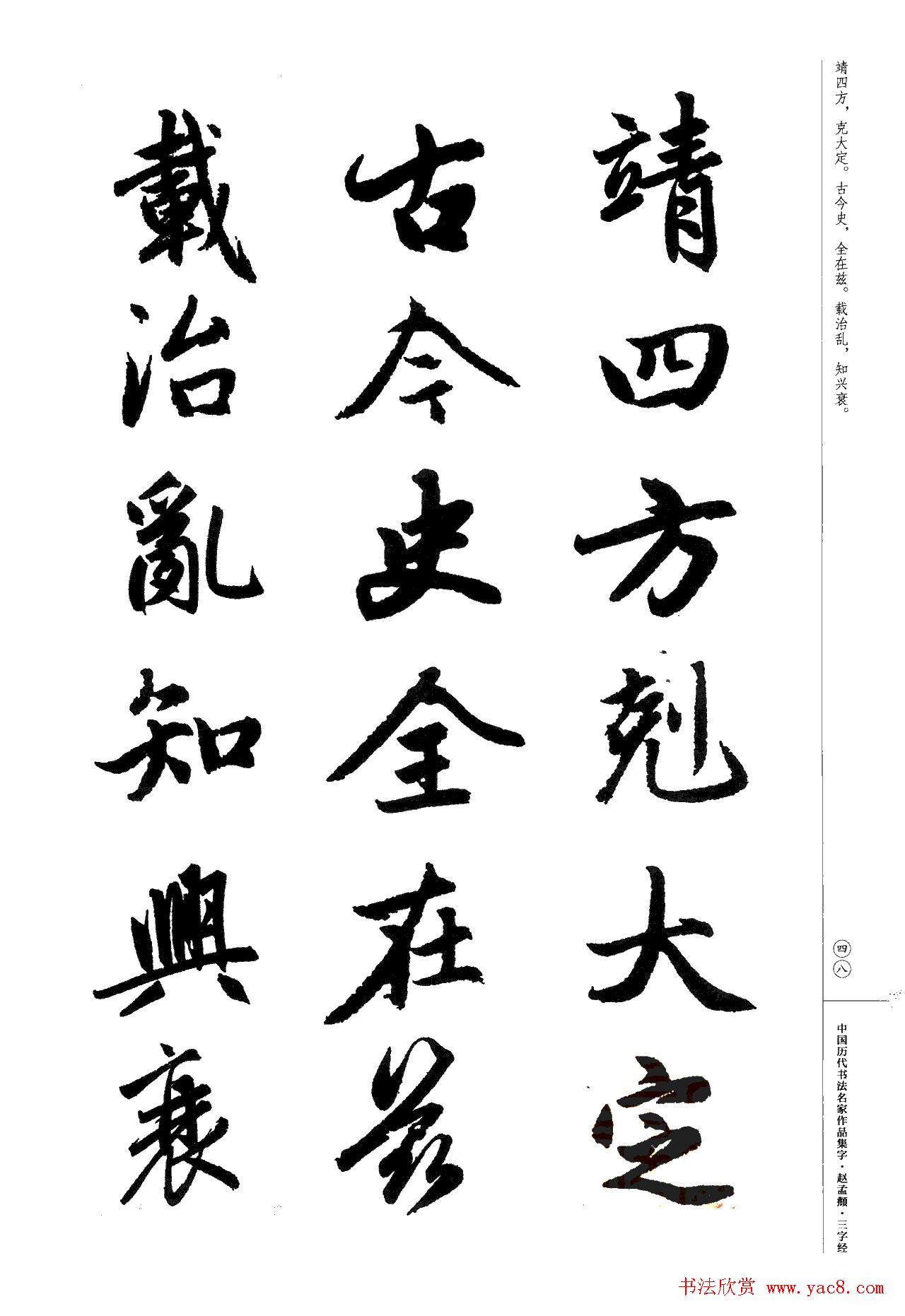 赵孟頫书法集字《三字经》