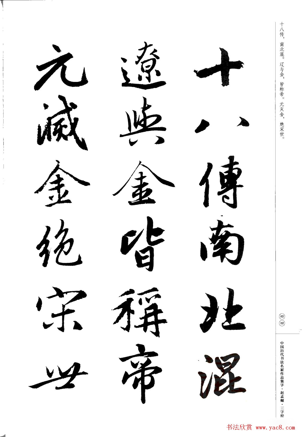 赵孟頫书法集字《三字经》