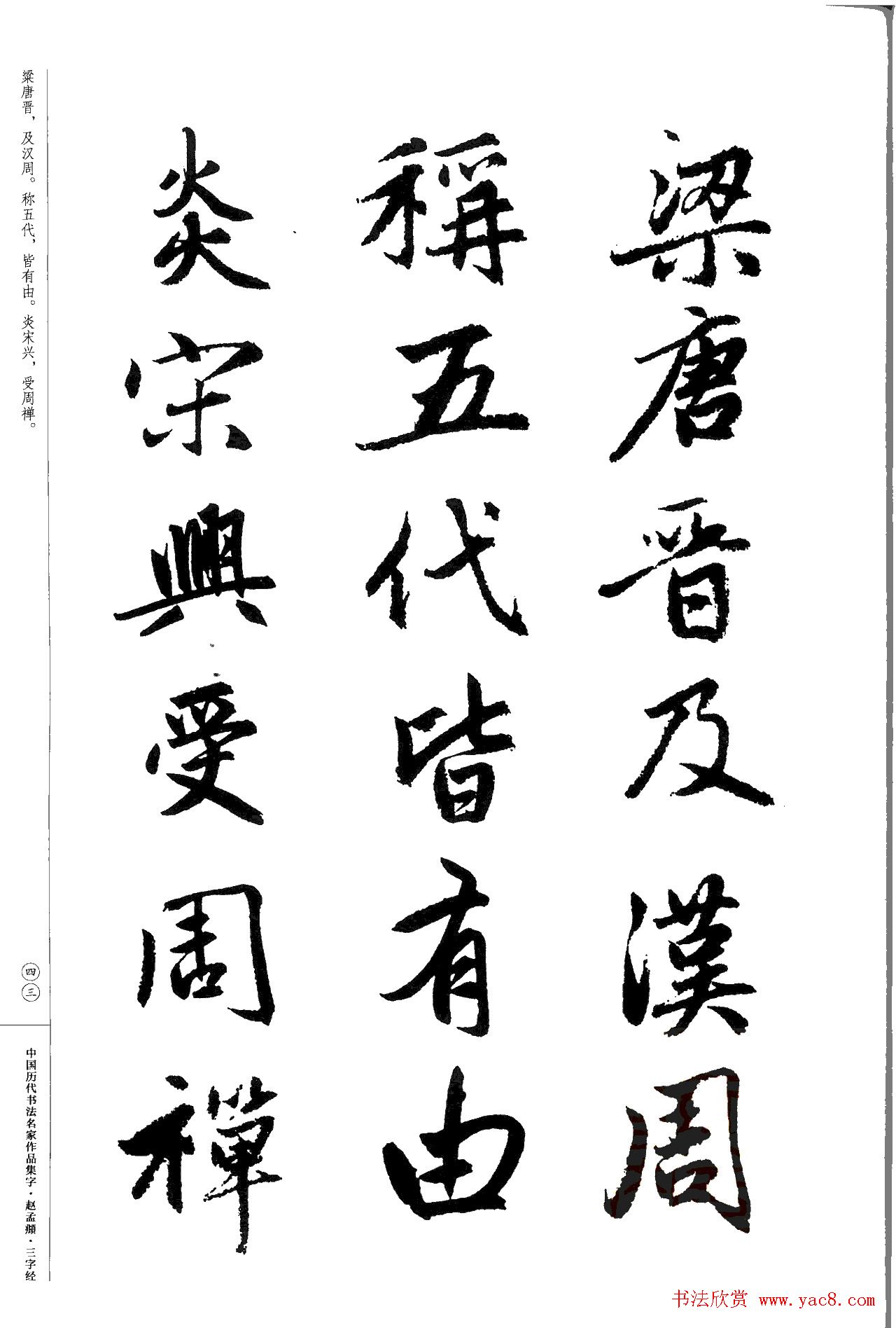 赵孟頫书法集字《三字经》