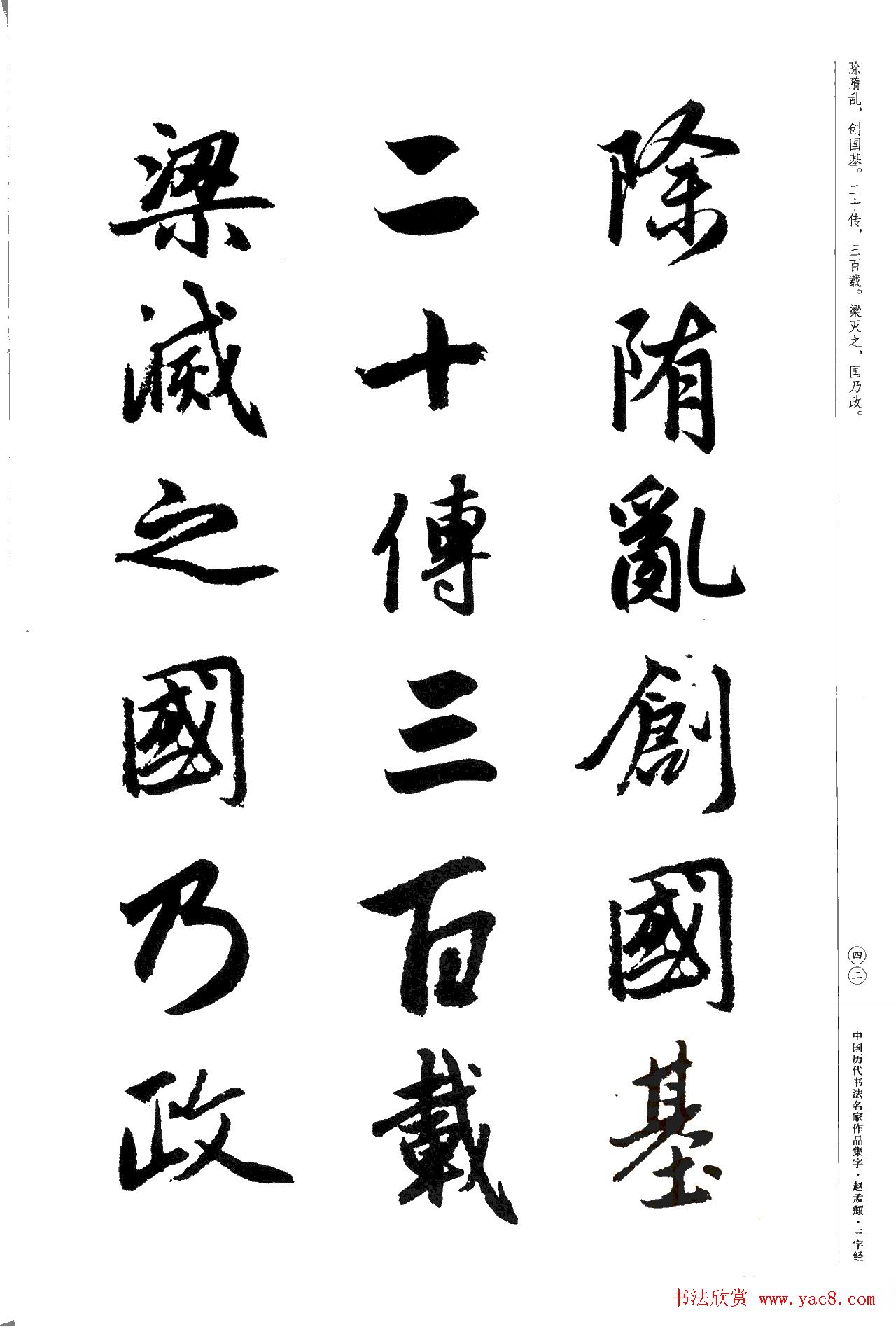 赵孟頫书法集字《三字经》