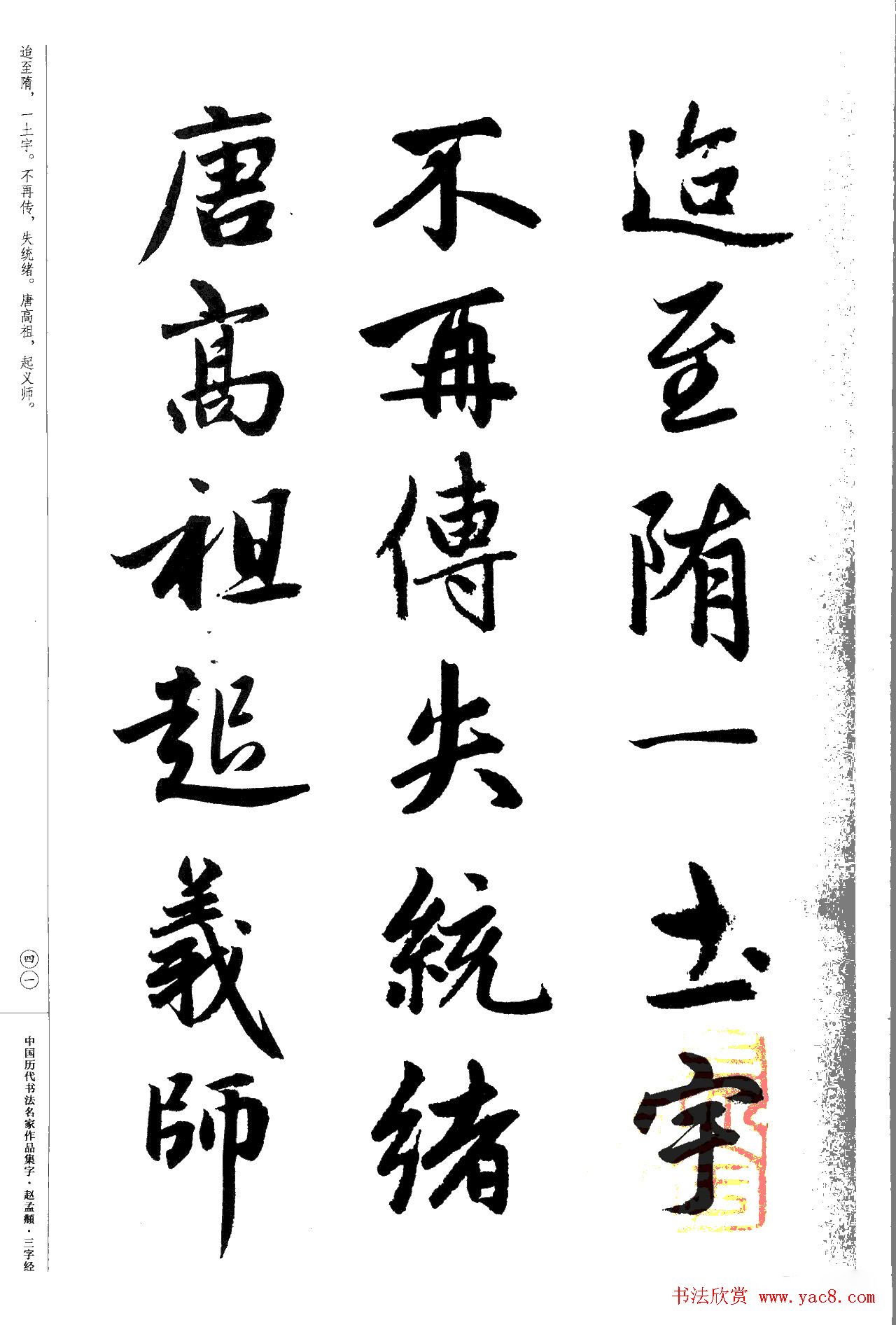 赵孟頫书法集字《三字经》