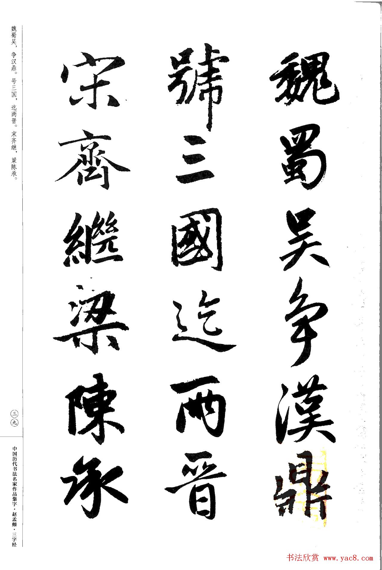赵孟頫书法集字《三字经》