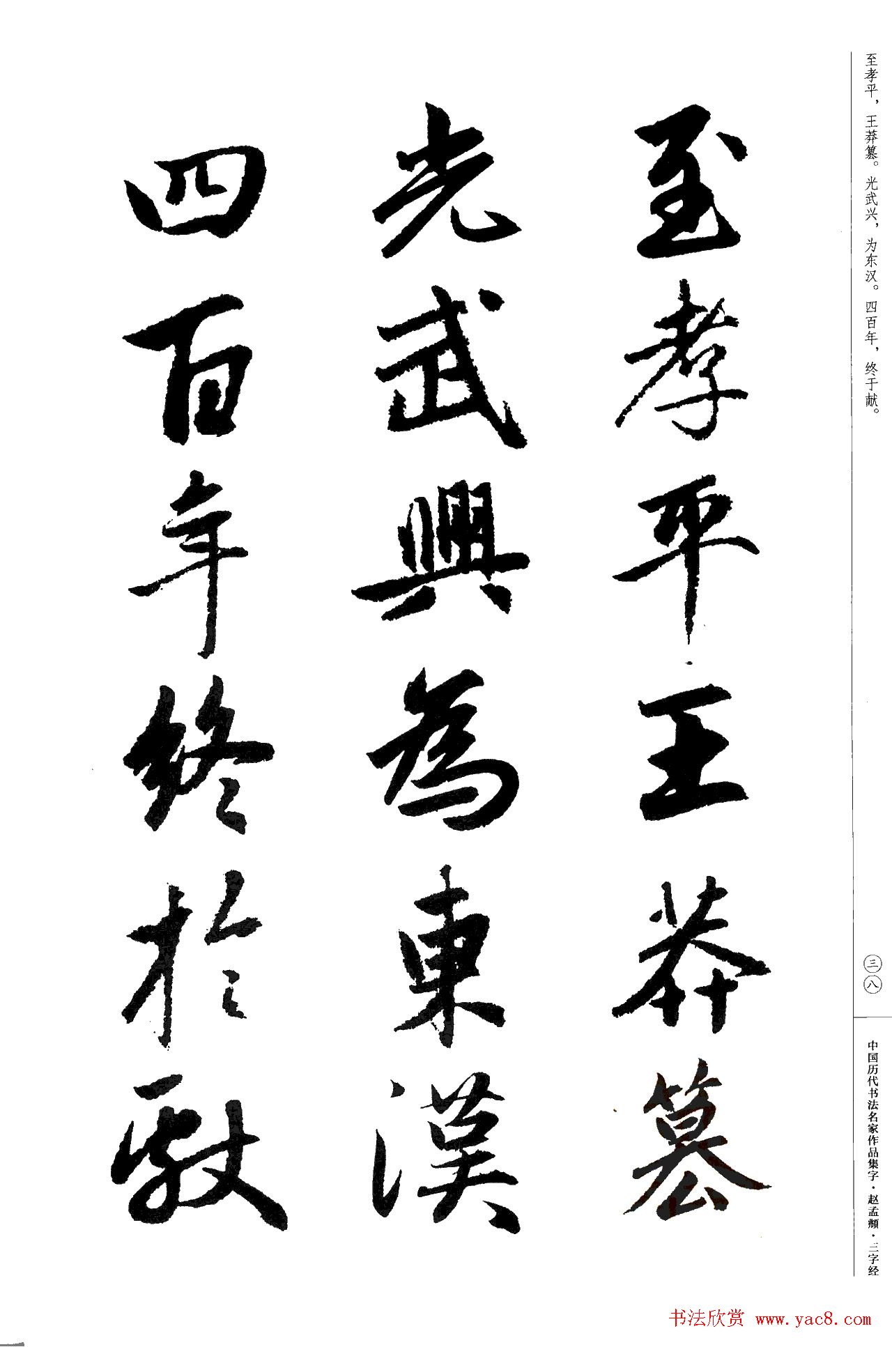 赵孟頫书法集字《三字经》