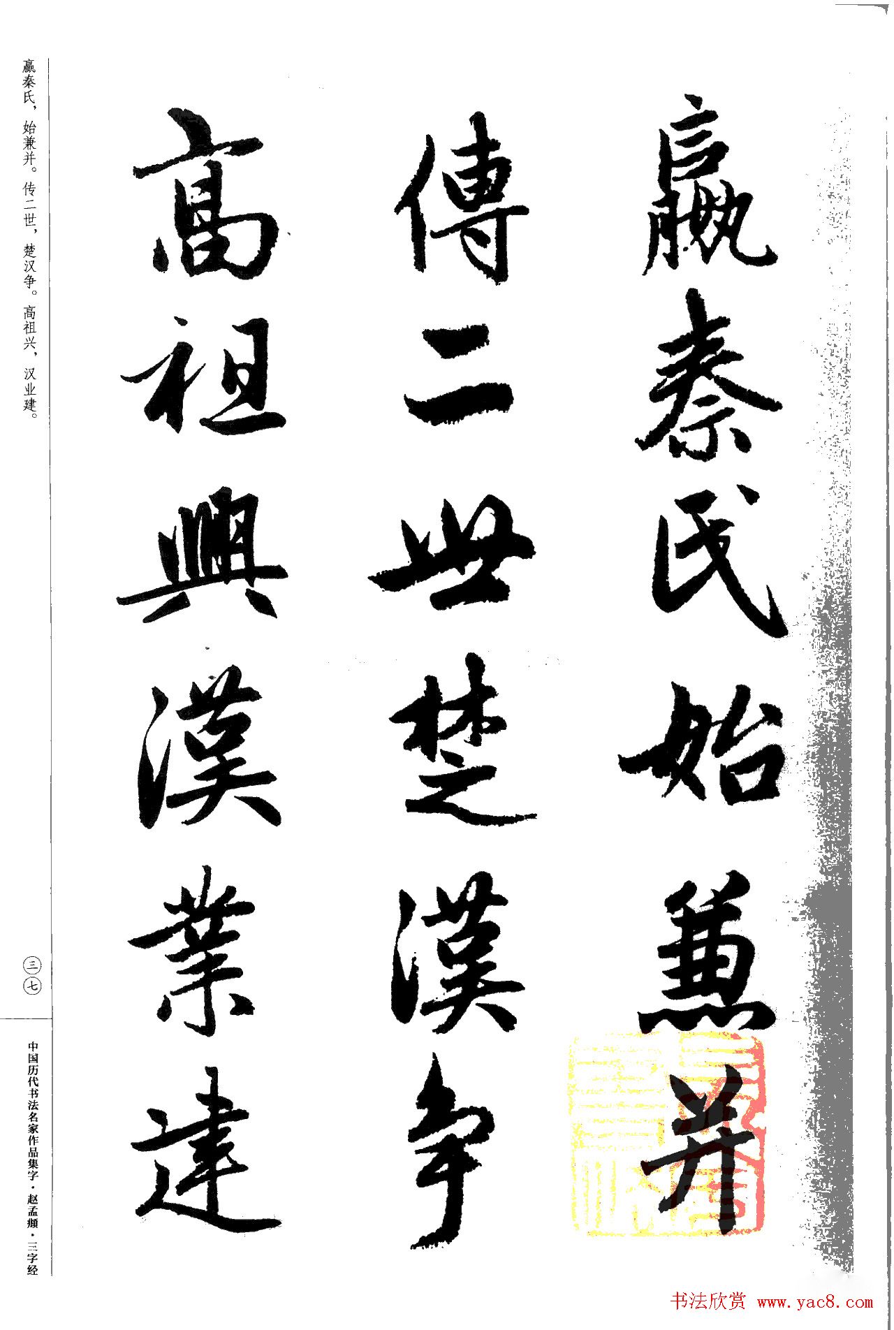 赵孟頫书法集字《三字经》