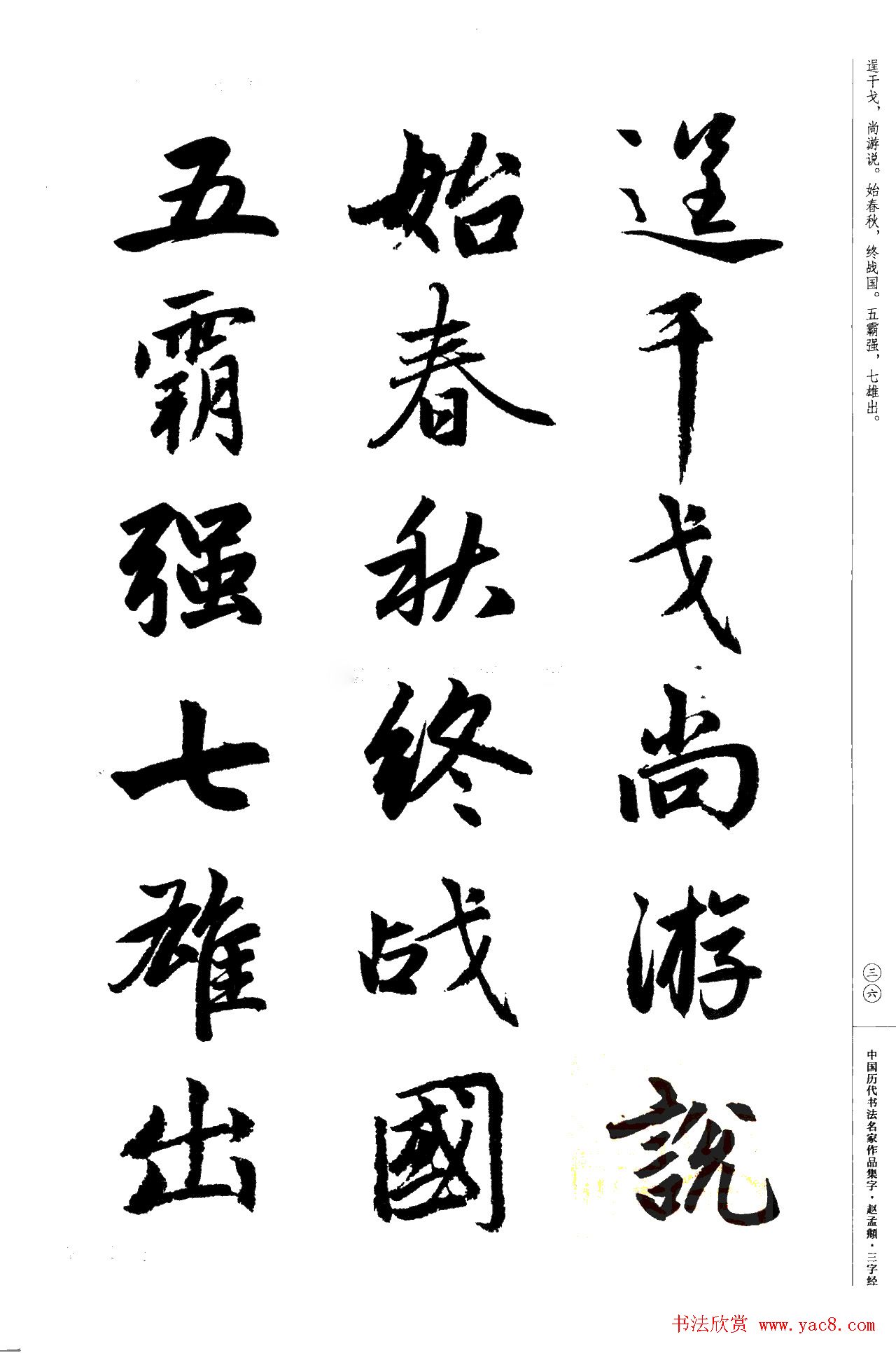 赵孟頫书法集字《三字经》