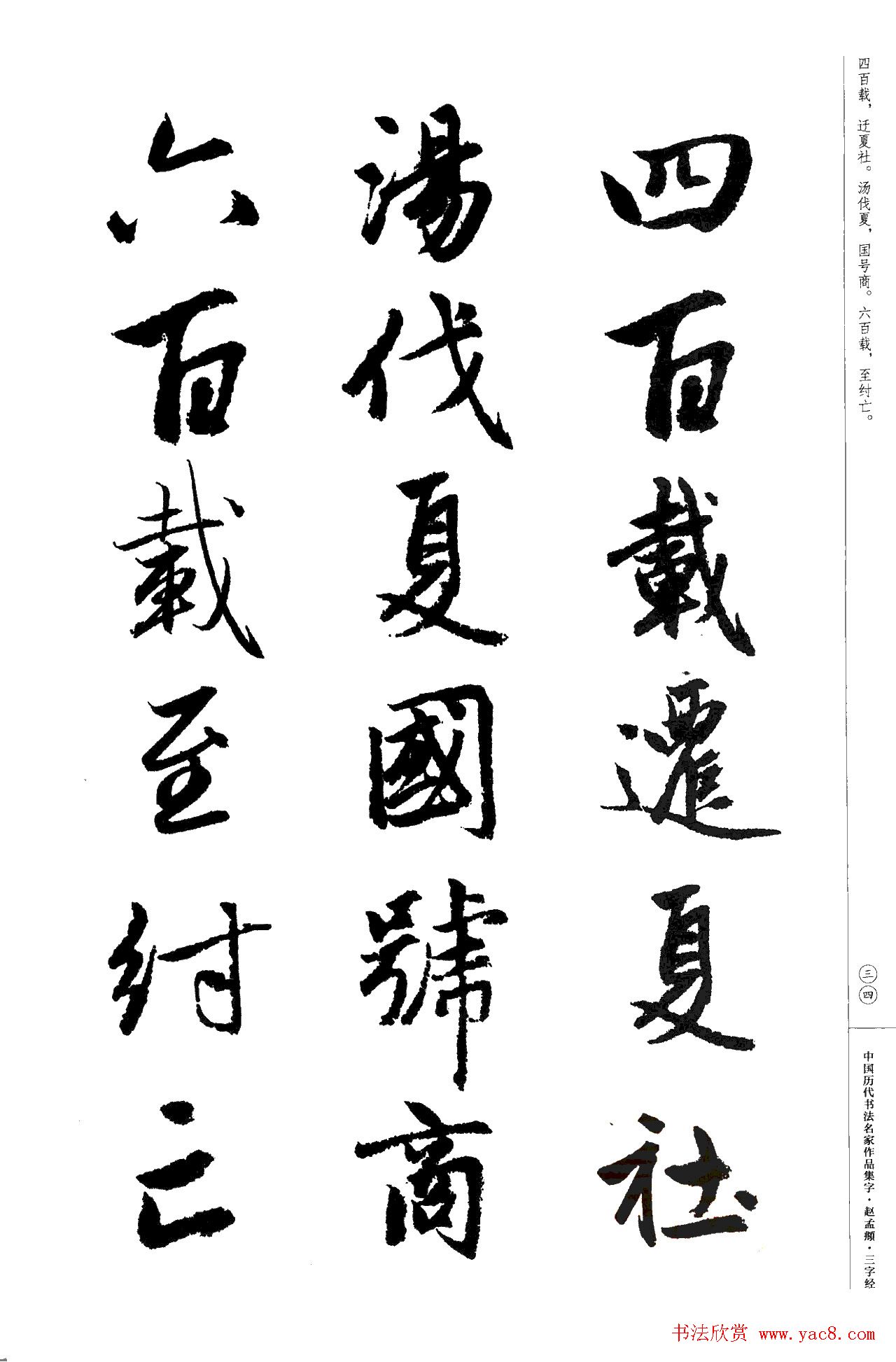 赵孟頫书法集字《三字经》
