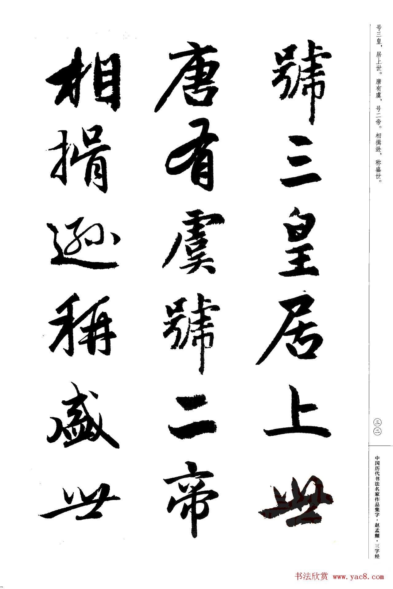 赵孟頫书法集字《三字经》