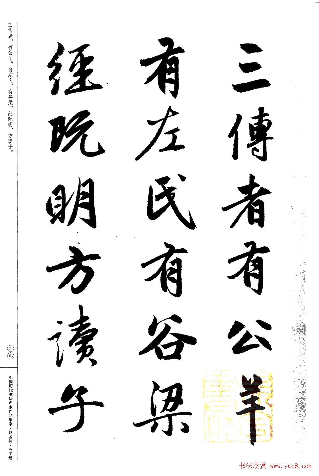 赵孟頫书法集字《三字经》