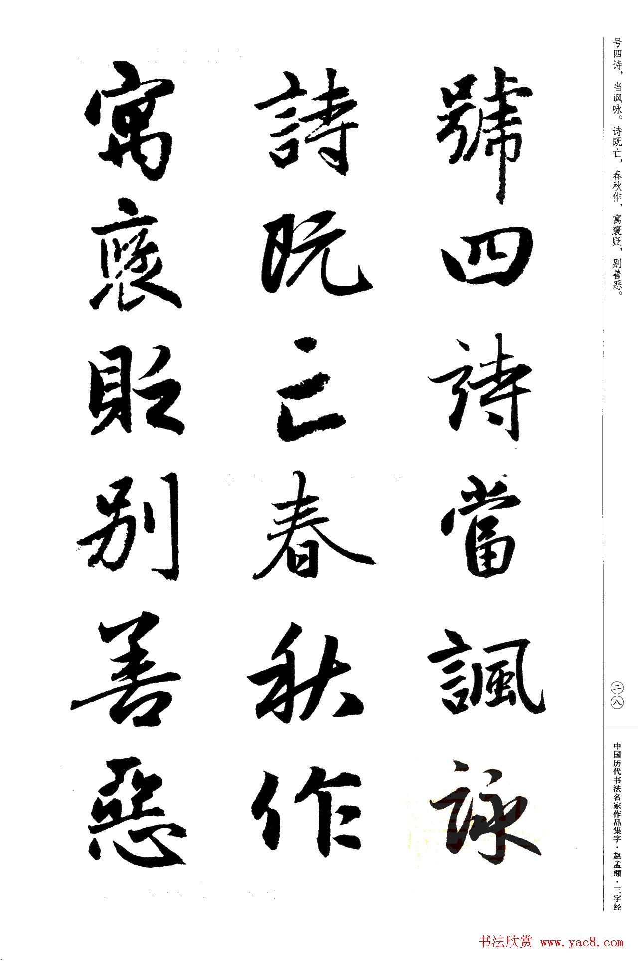 赵孟頫书法集字《三字经》