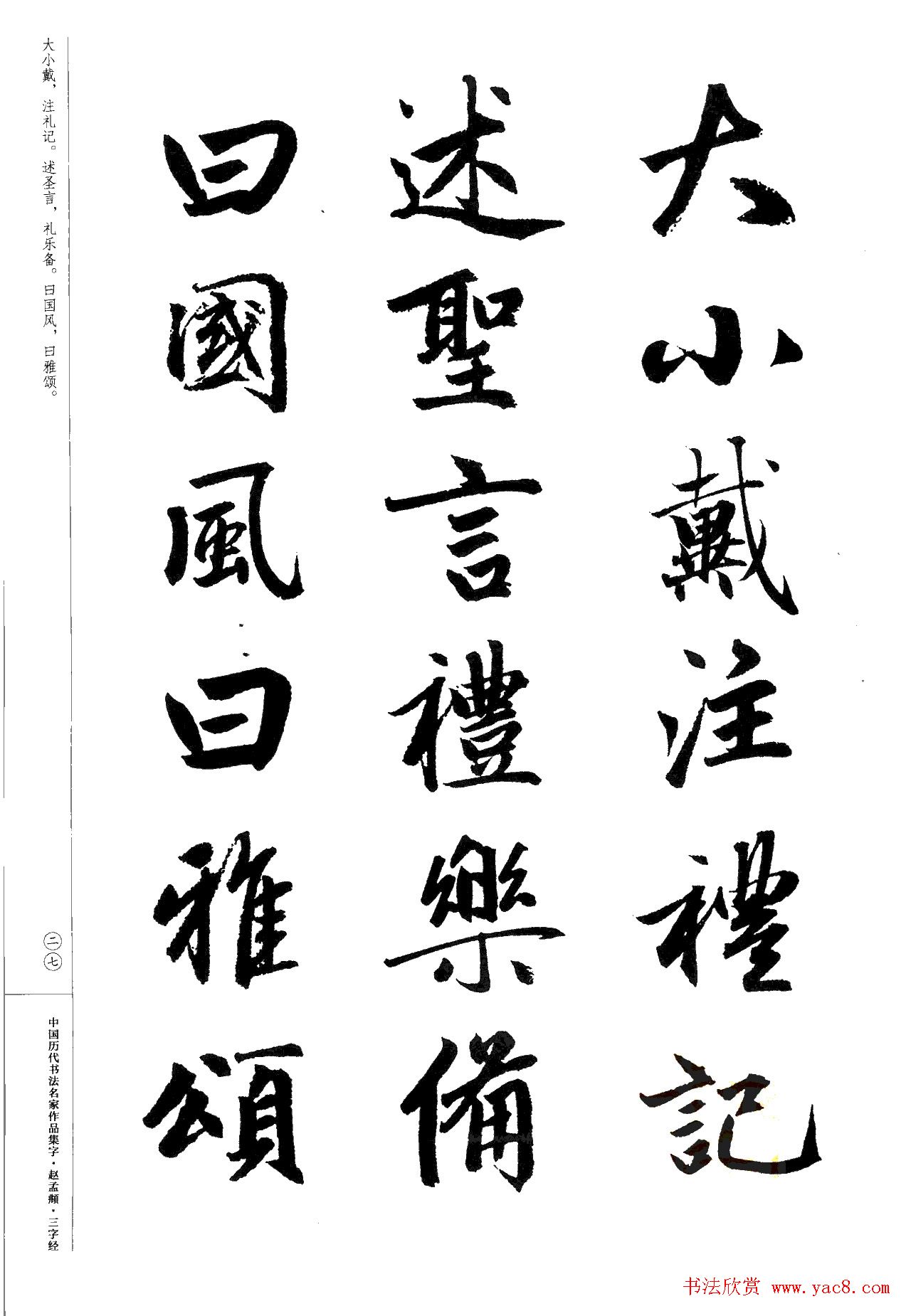 赵孟頫书法集字《三字经》