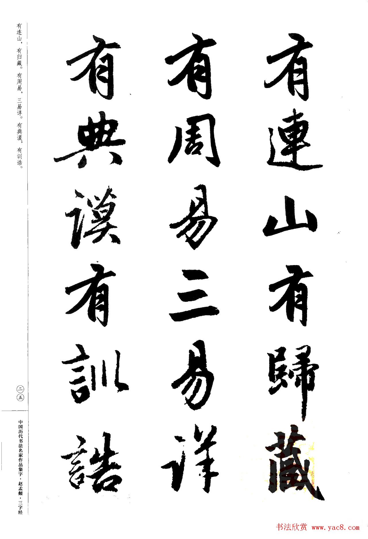 赵孟頫书法集字《三字经》